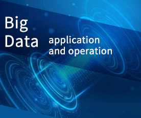 大數(shù)據(jù)應(yīng)用及運營